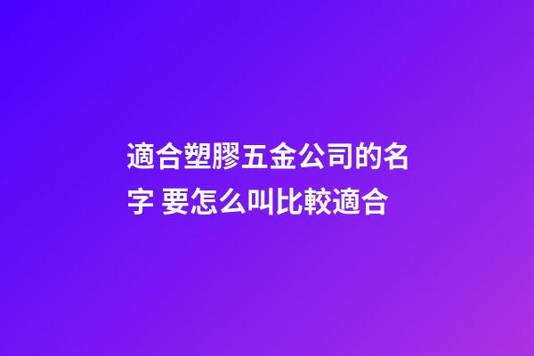 適合塑膠五金公司的名字 要怎么叫比較適合-第1張-公司起名-玄機派